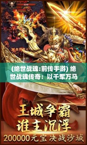 (绝世战魂:前传手游) 绝世战魂传奇：以千军万马之间，兄弟情深续写荣耀篇章